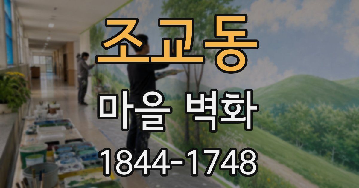 조교동 마을 벽화