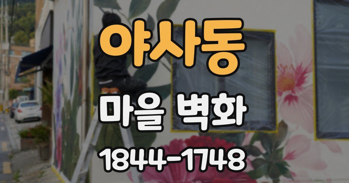 야사동 마을 벽화