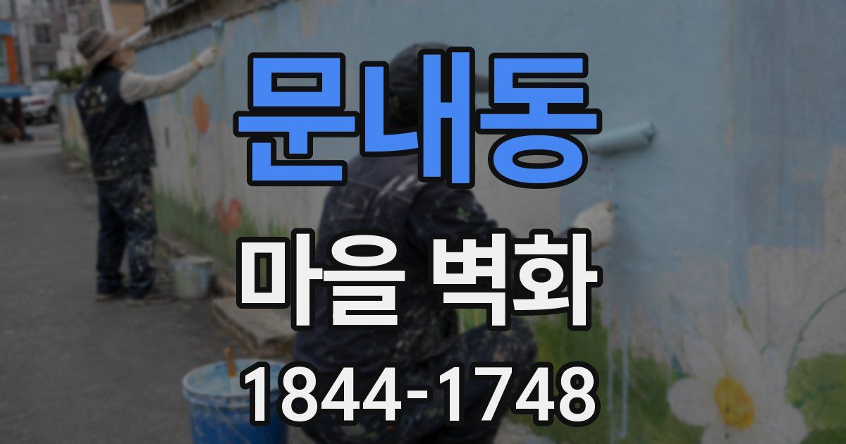 문내동 마을 벽화