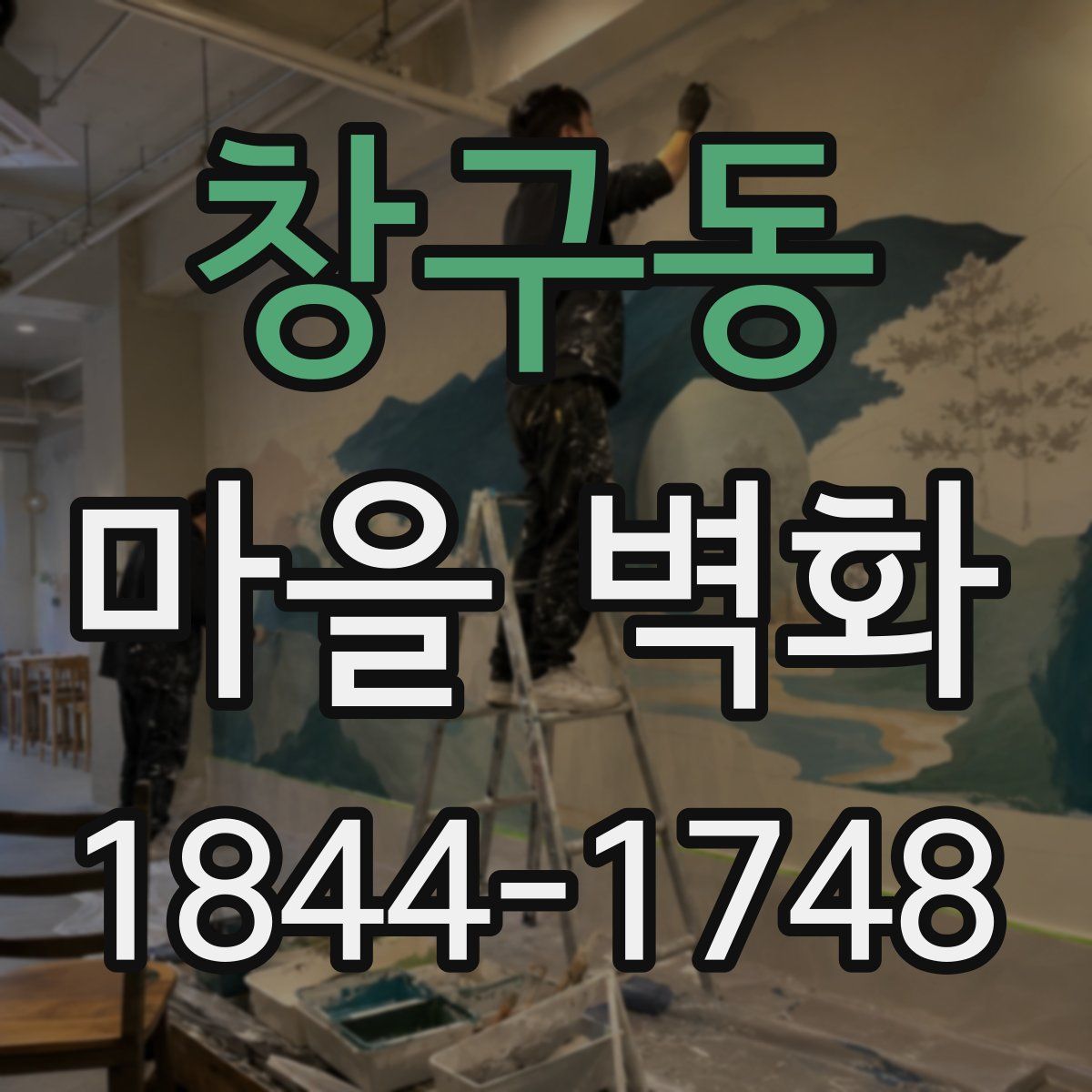 창구동 마을 벽화