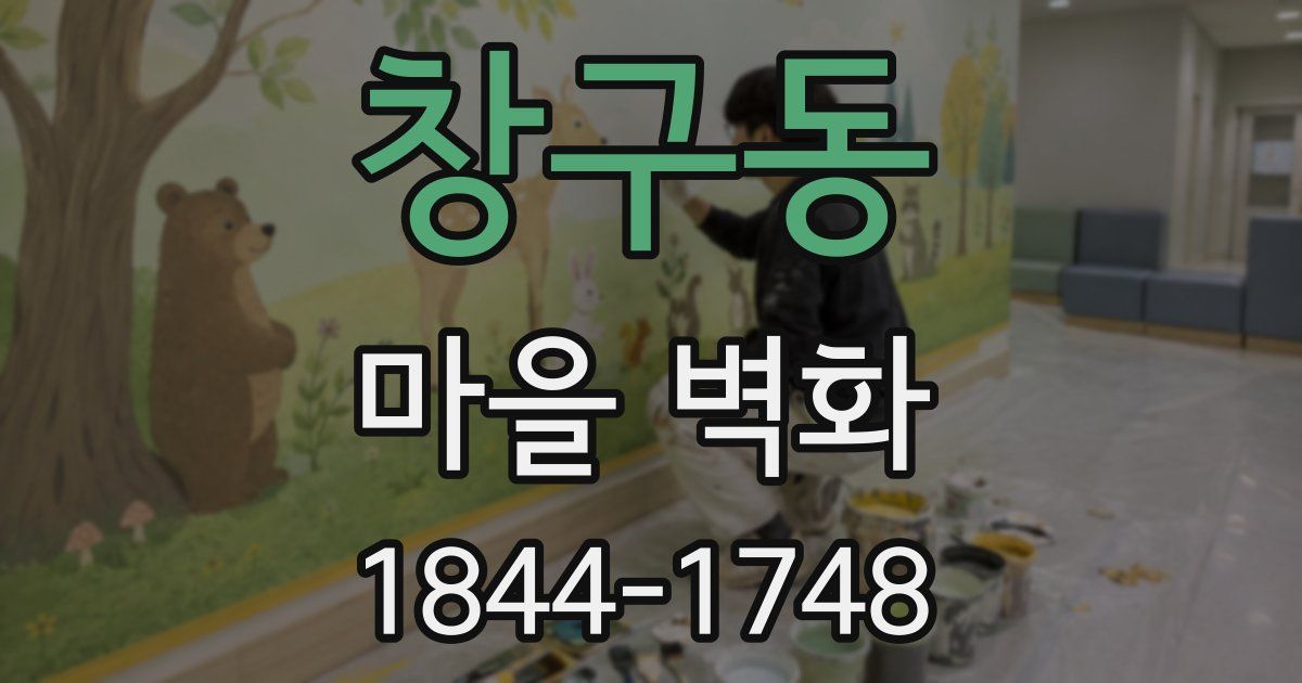 창구동 마을 벽화