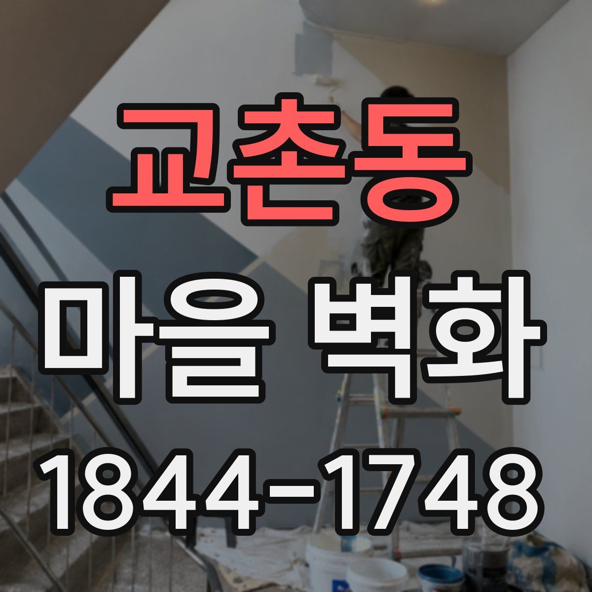 교촌동 마을 벽화