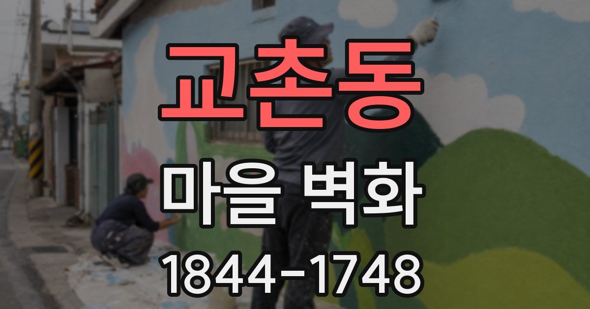 교촌동 마을 벽화