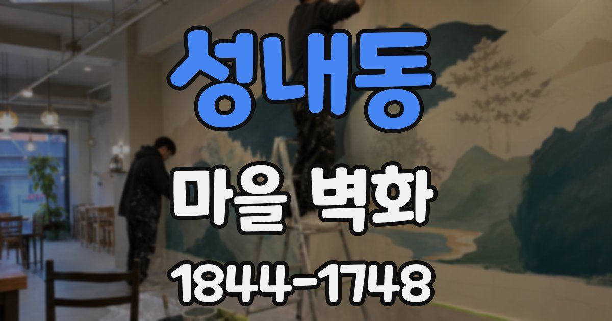 성내동 마을 벽화
