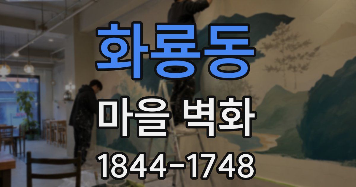 화룡동 마을 벽화