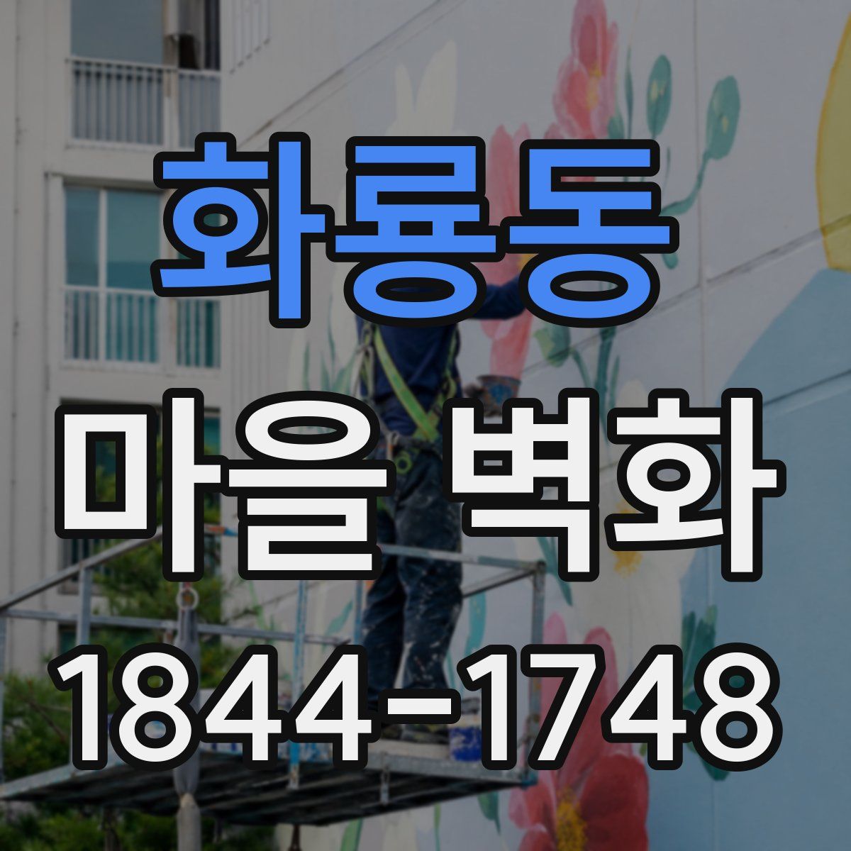 화룡동 마을 벽화