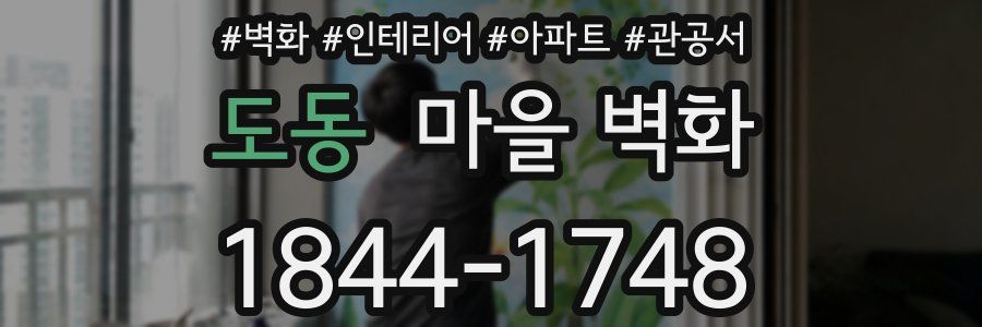 도동 마을 벽화