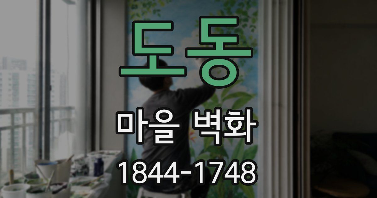 도동 마을 벽화