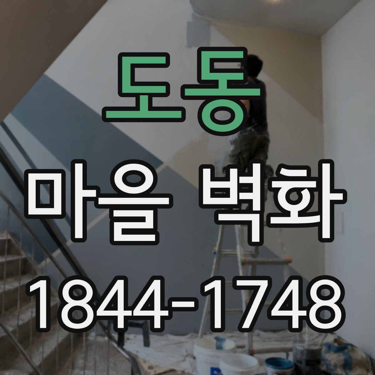 도동 마을 벽화