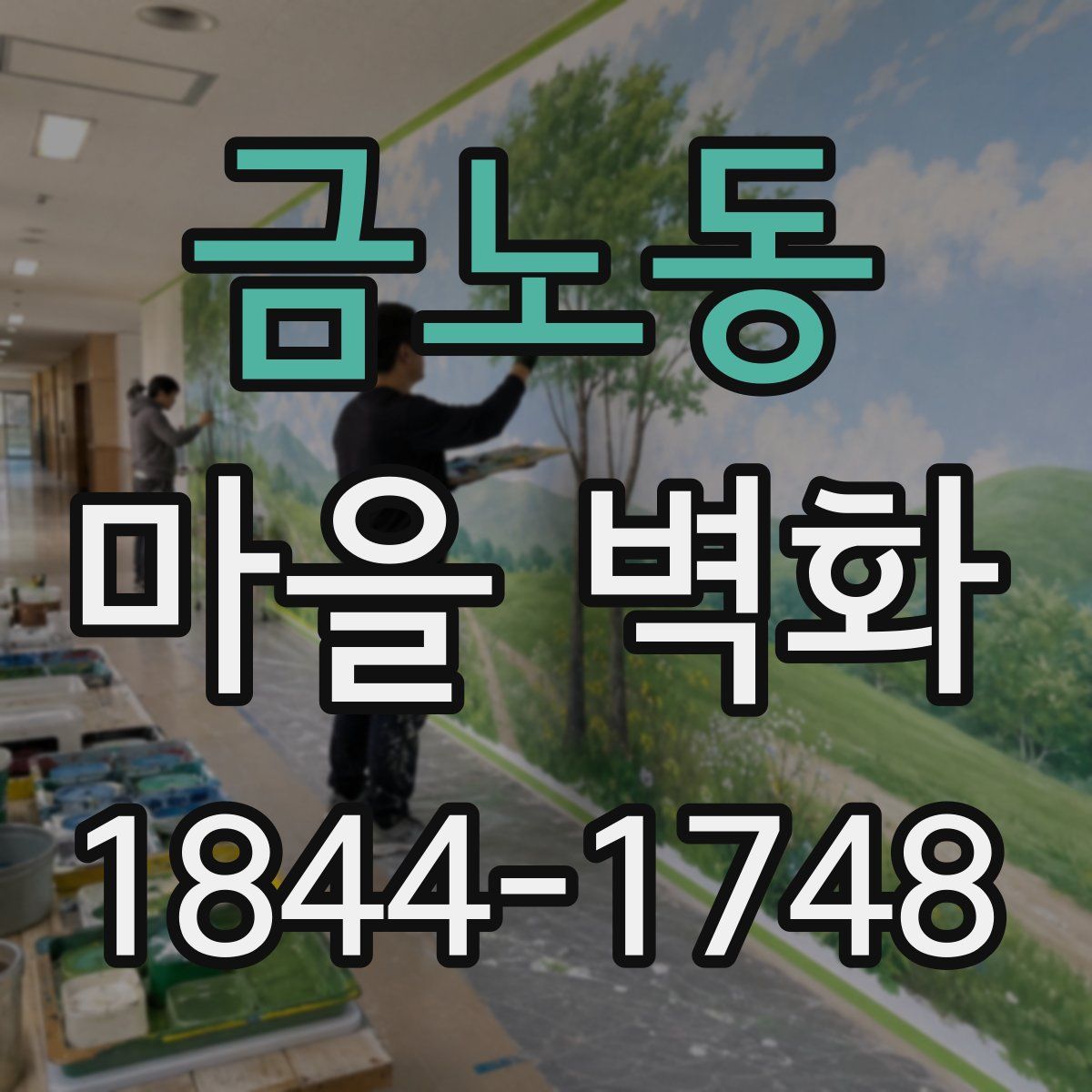 금노동 마을 벽화