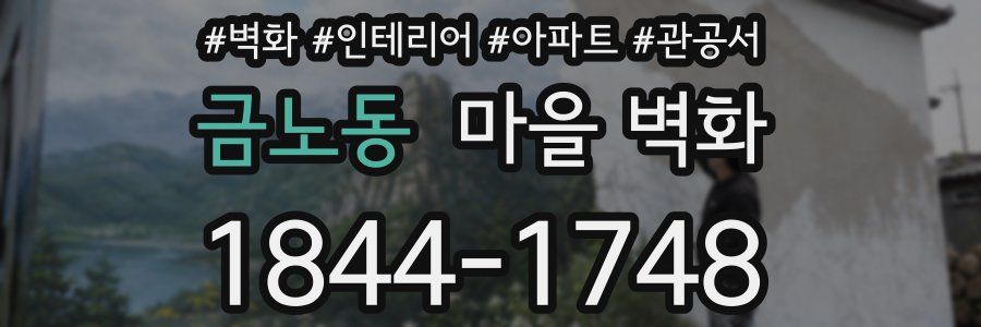 금노동 마을 벽화