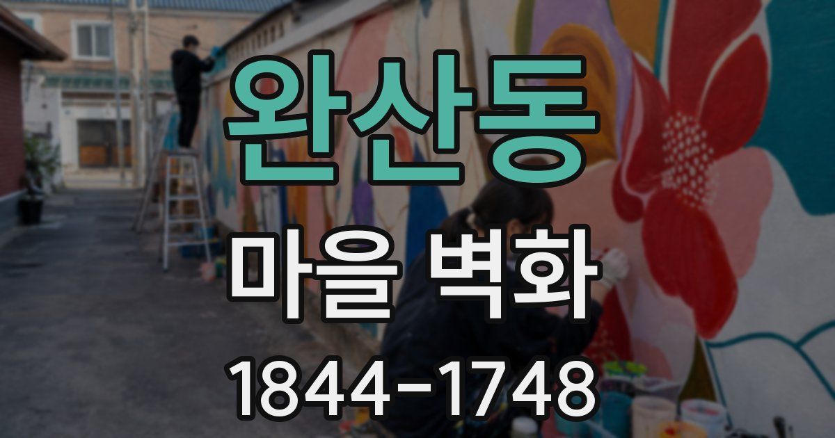 완산동 마을 벽화