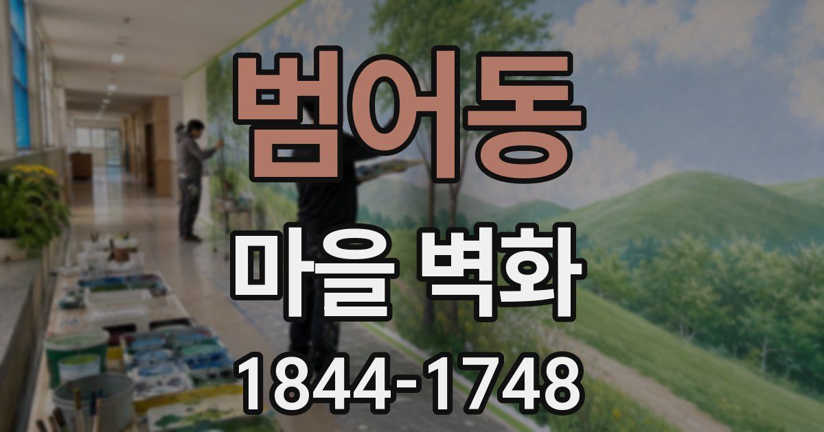 범어동 마을 벽화