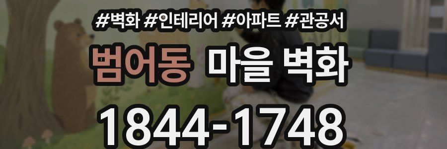 범어동 마을 벽화