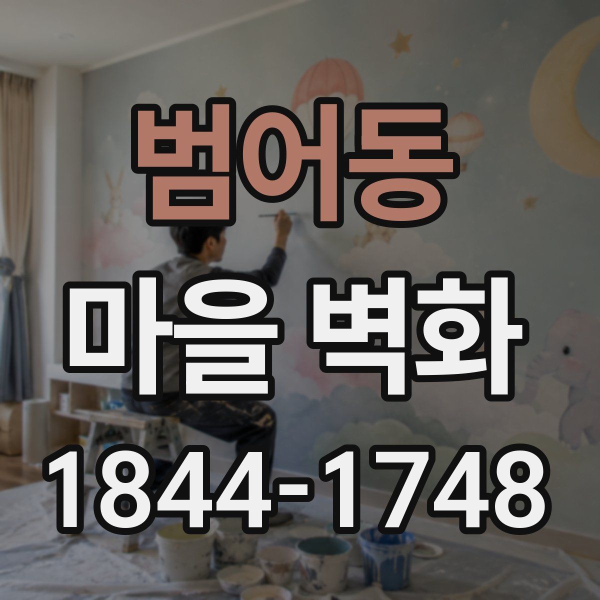 범어동 마을 벽화