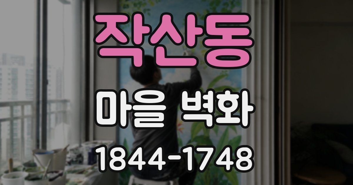 작산동 마을 벽화