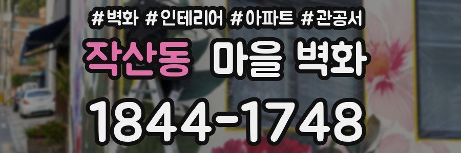 작산동 마을 벽화