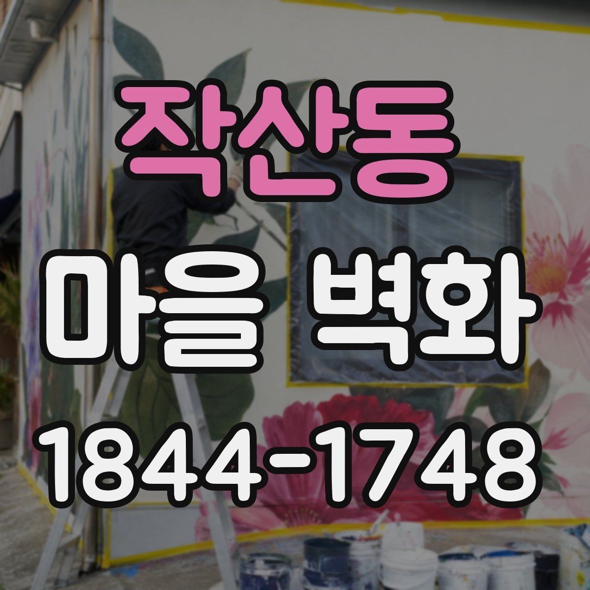 작산동 마을 벽화