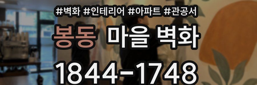 봉동 마을 벽화