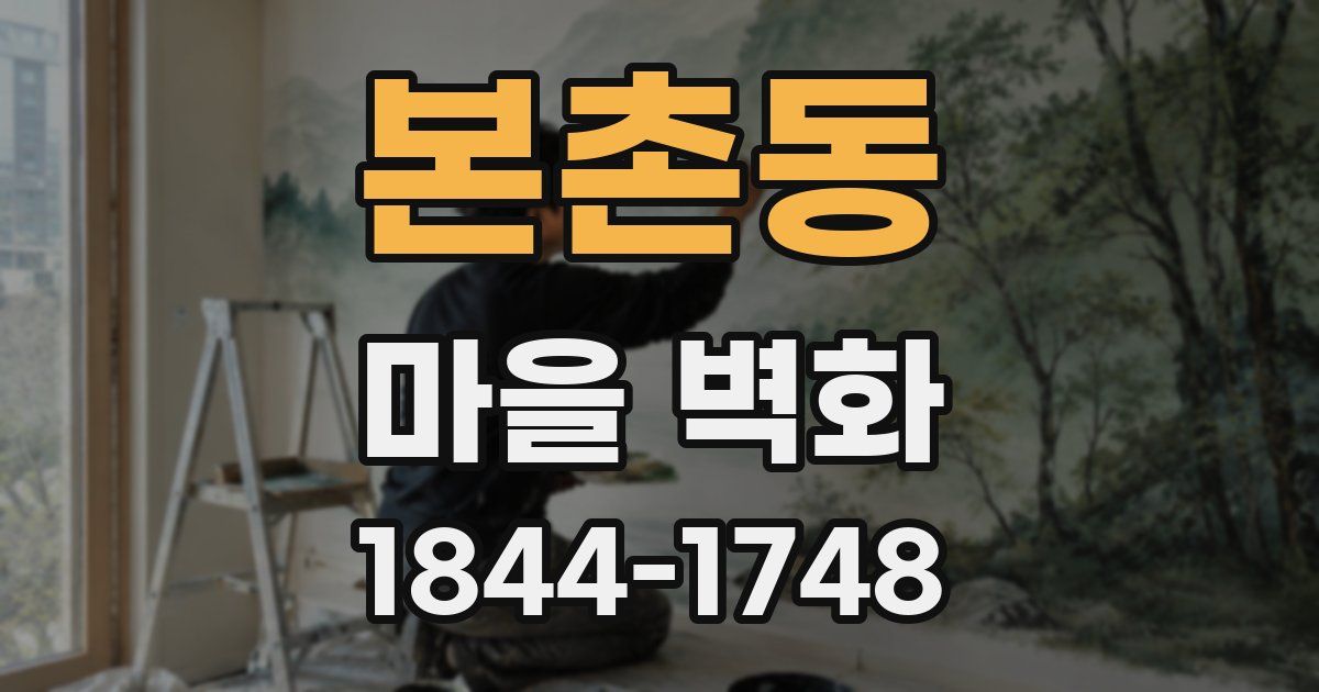 본촌동 마을 벽화