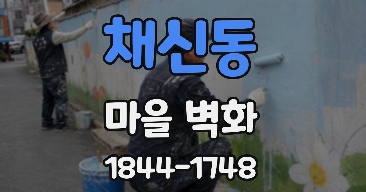 채신동 마을 벽화
