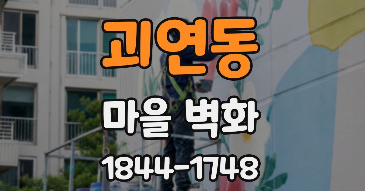 괴연동 마을 벽화