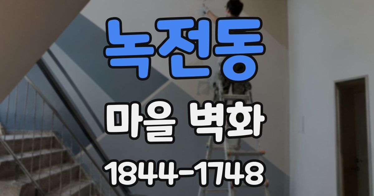 녹전동 마을 벽화