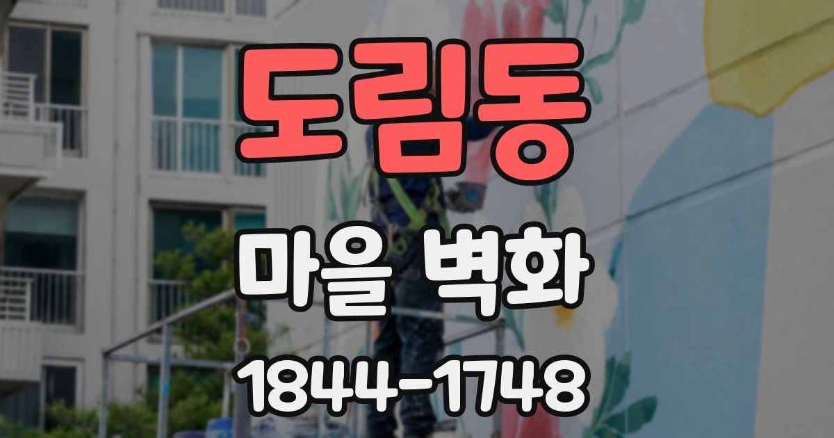 도림동 마을 벽화