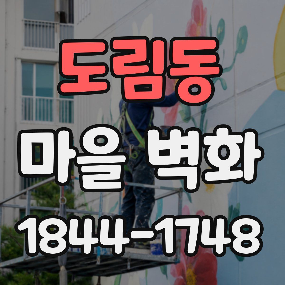도림동 마을 벽화