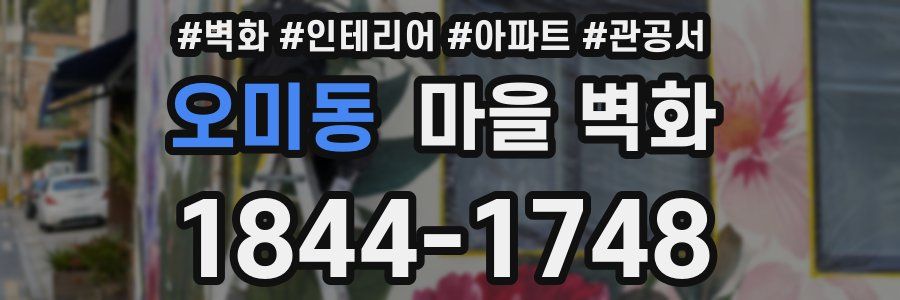 오미동 마을 벽화