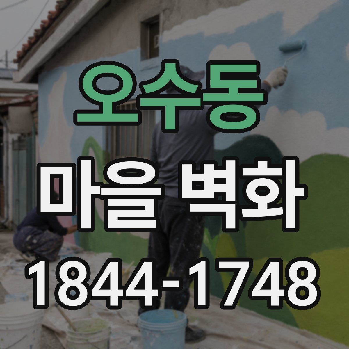 오수동 마을 벽화