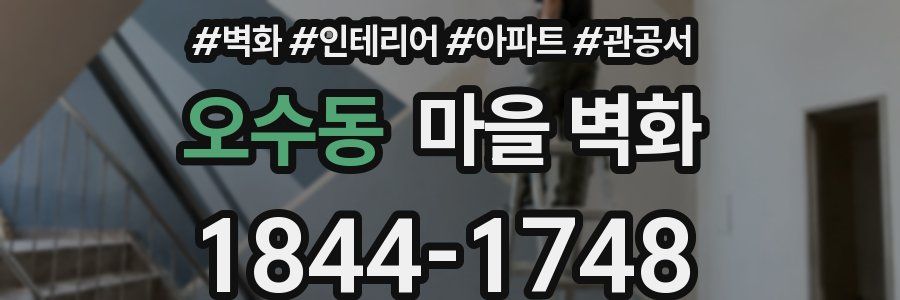 오수동 마을 벽화