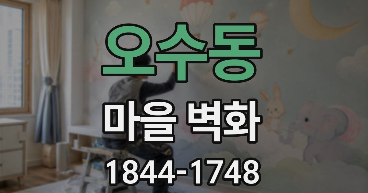 오수동 마을 벽화
