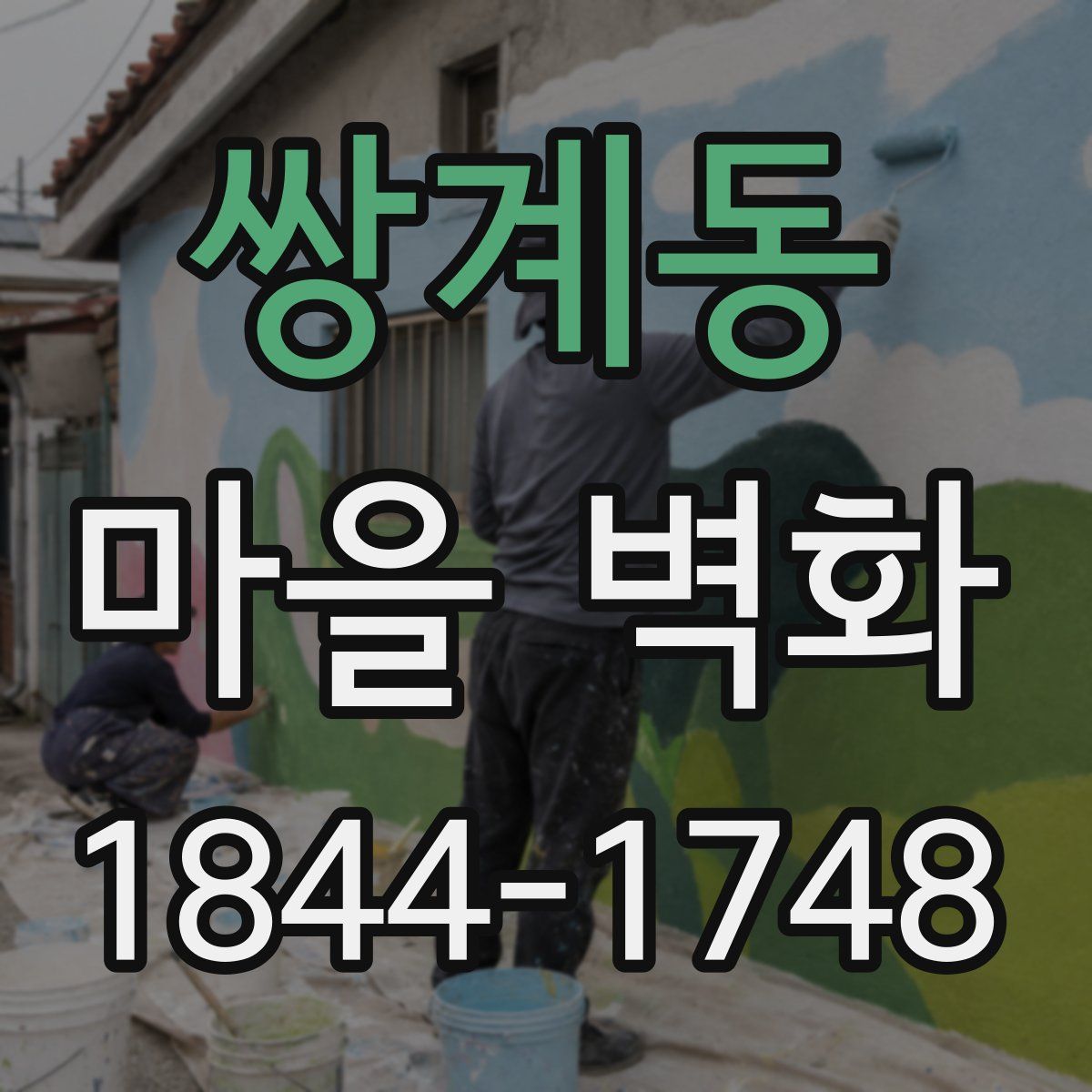 쌍계동 마을 벽화