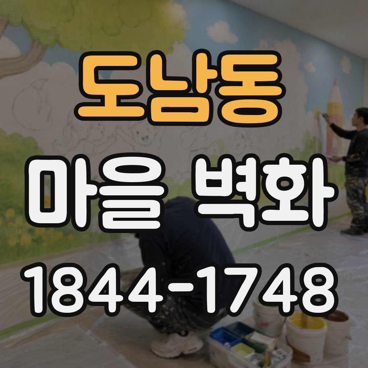 도남동 마을 벽화