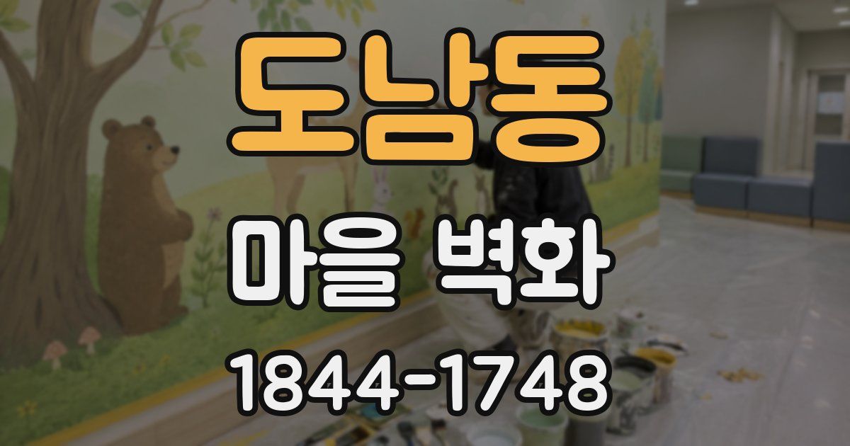 도남동 마을 벽화