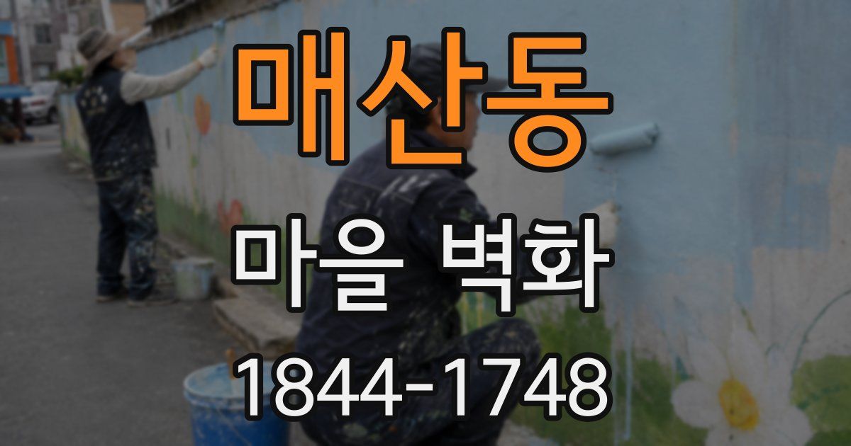 매산동 마을 벽화