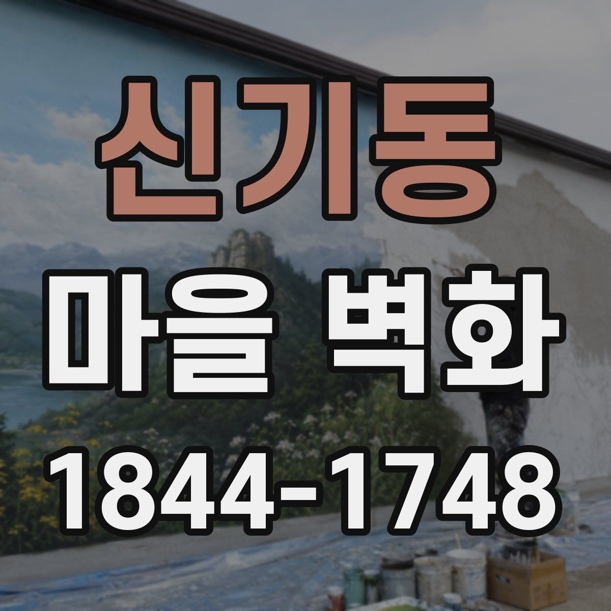 신기동 마을 벽화