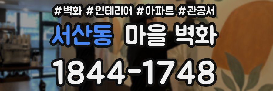 서산동 마을 벽화