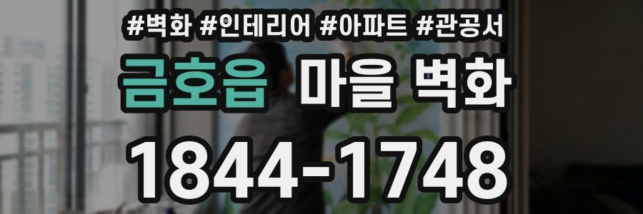 금호읍 마을 벽화