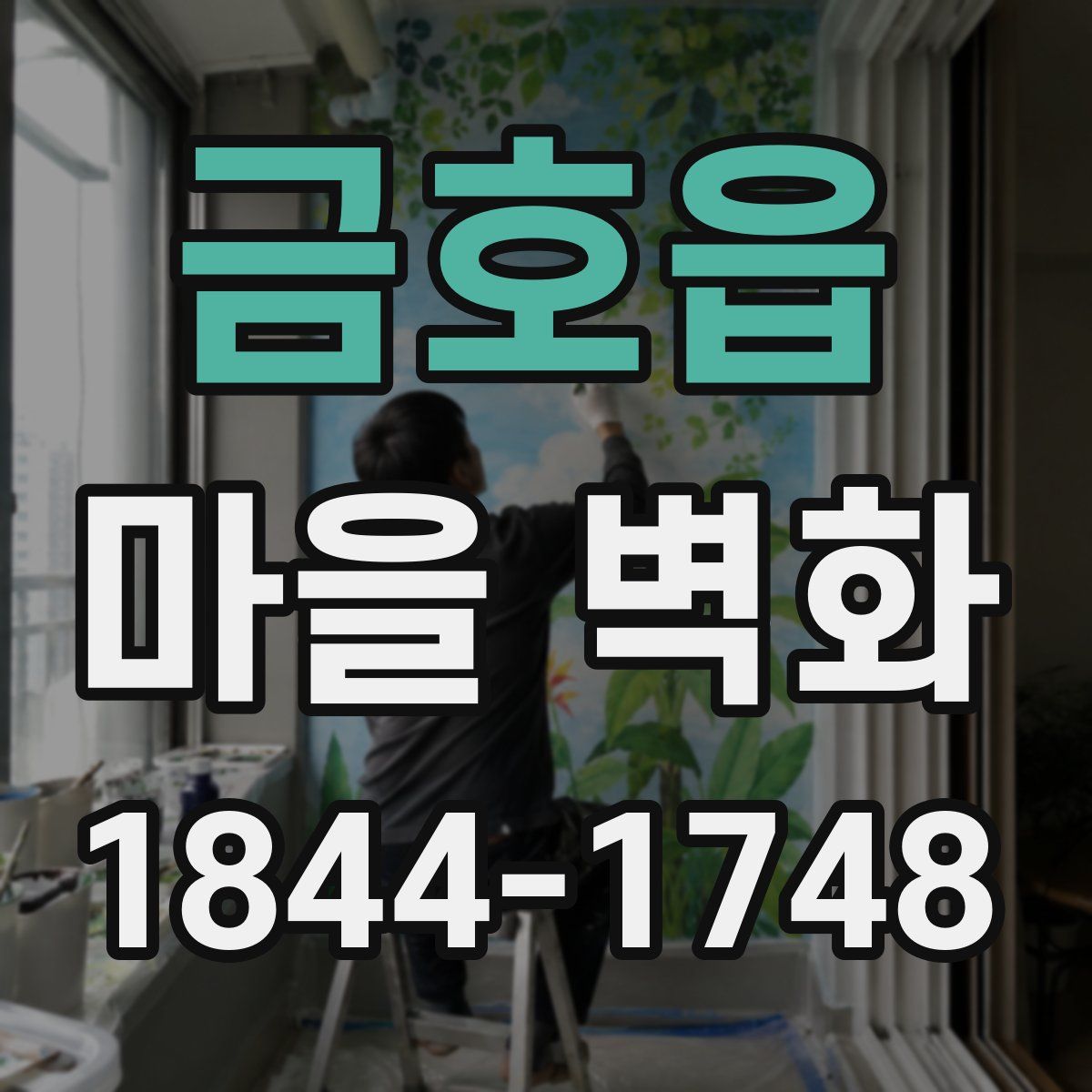 금호읍 마을 벽화