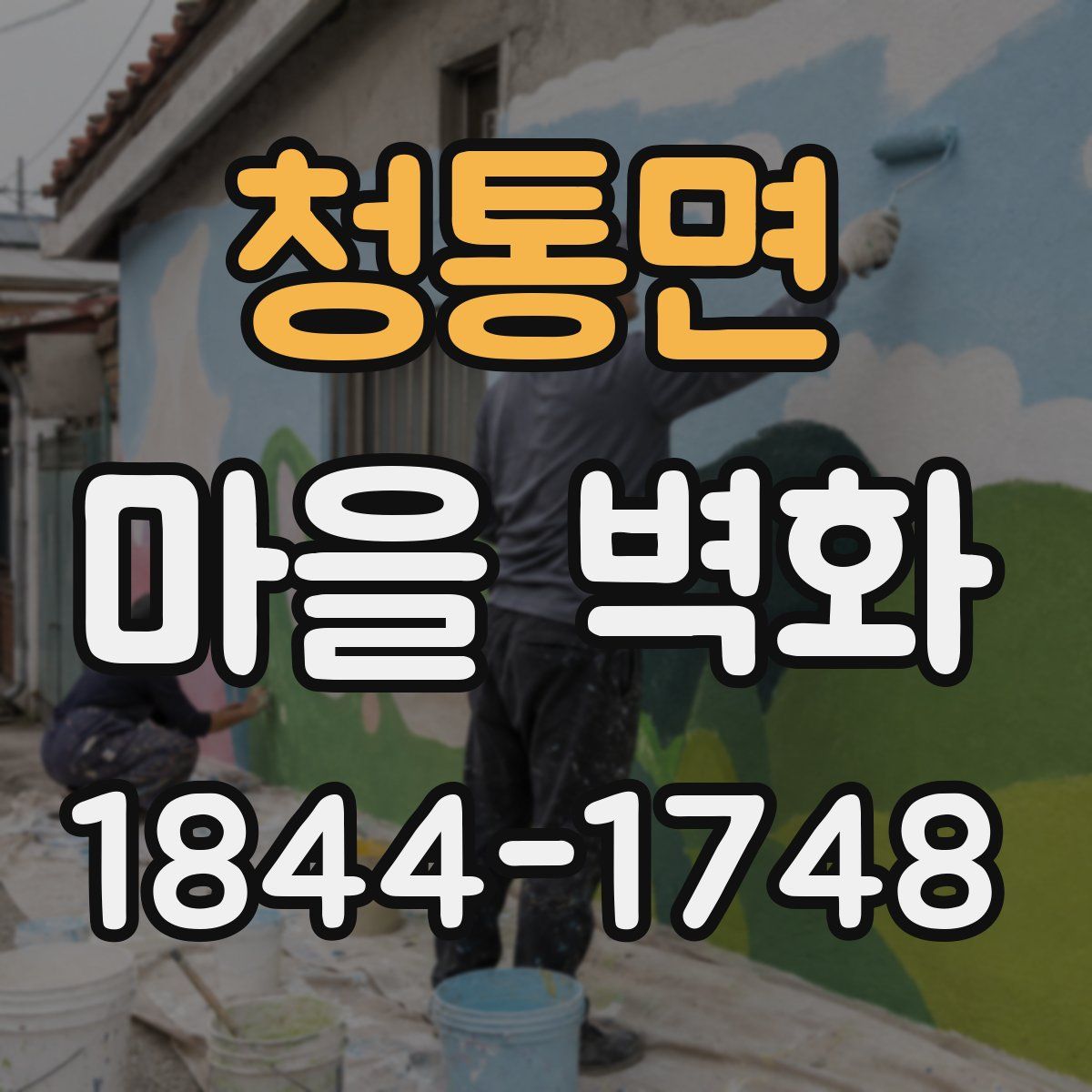 청통면 마을 벽화