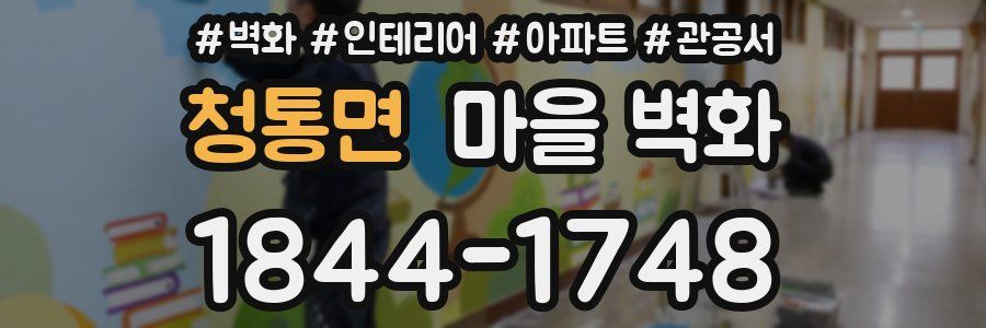 청통면 마을 벽화