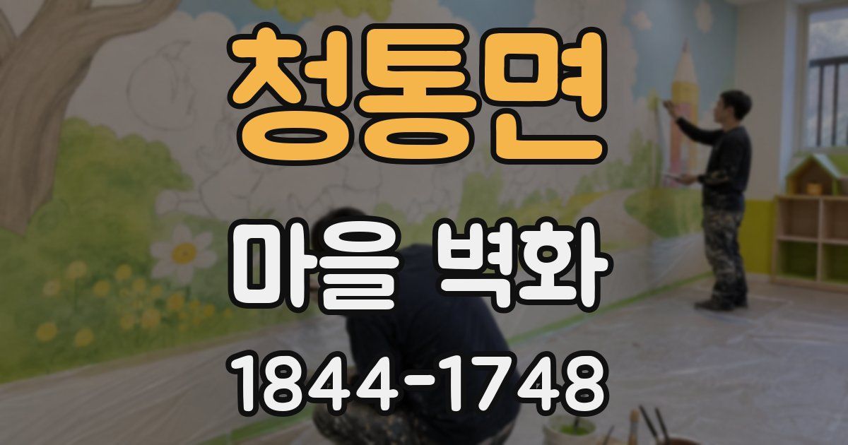 청통면 마을 벽화