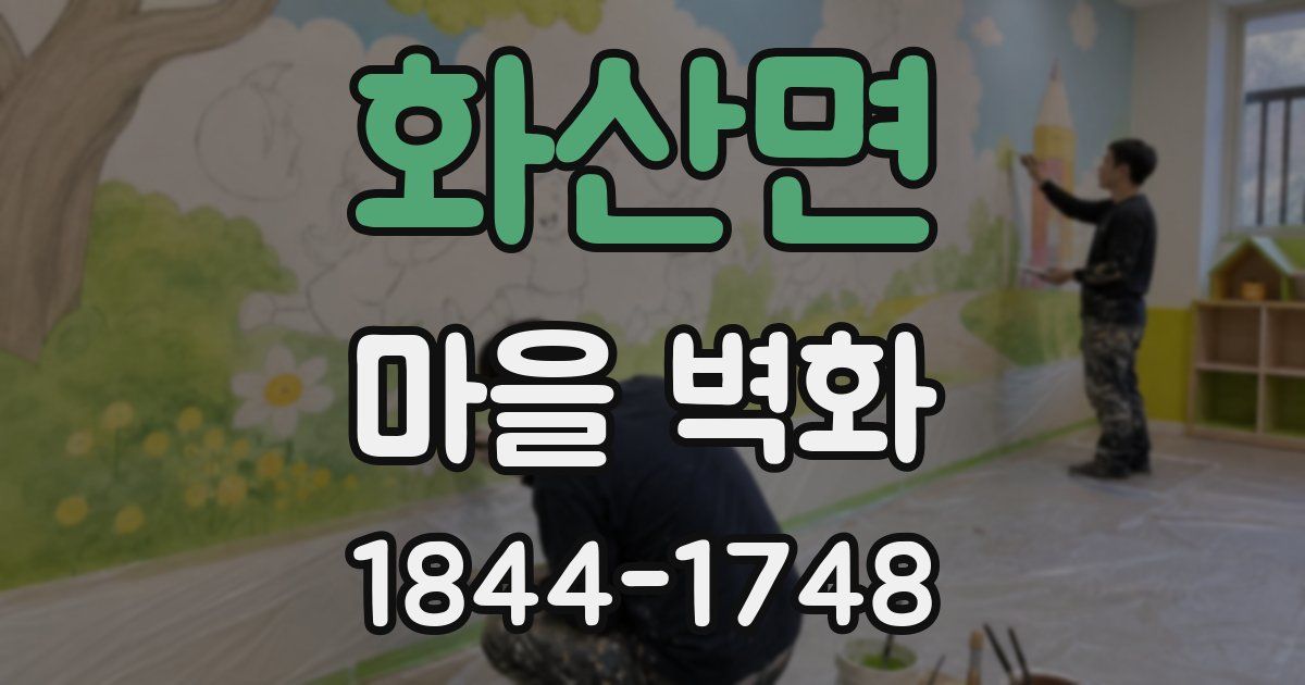 화산면 마을 벽화