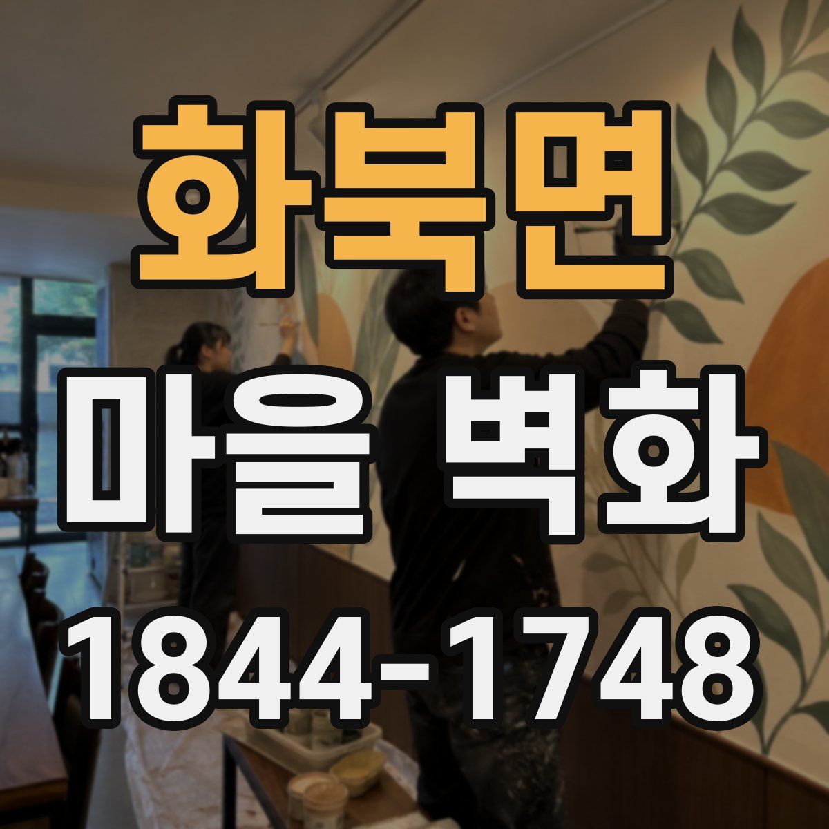 화북면 마을 벽화