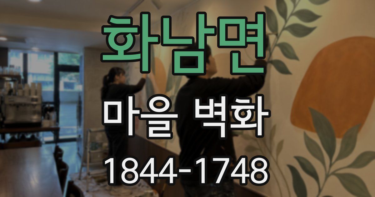 화남면 마을 벽화