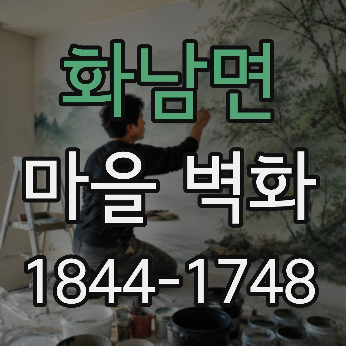 화남면 마을 벽화