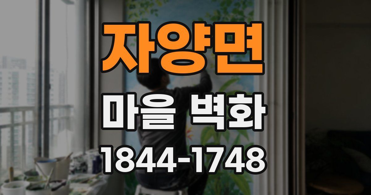 자양면 마을 벽화