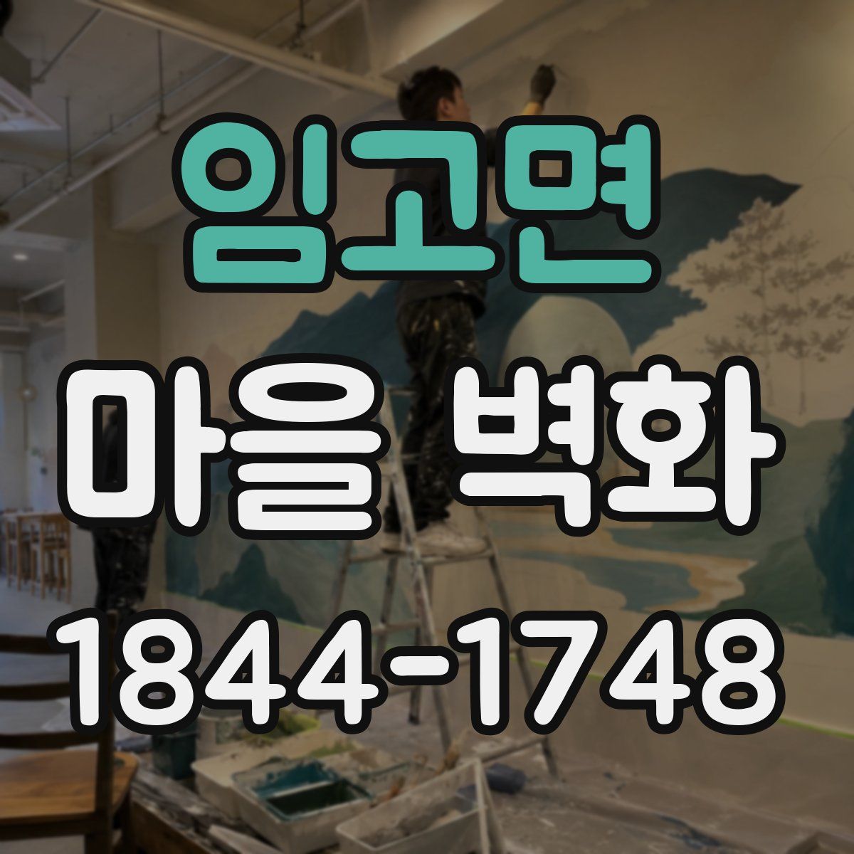 임고면 마을 벽화